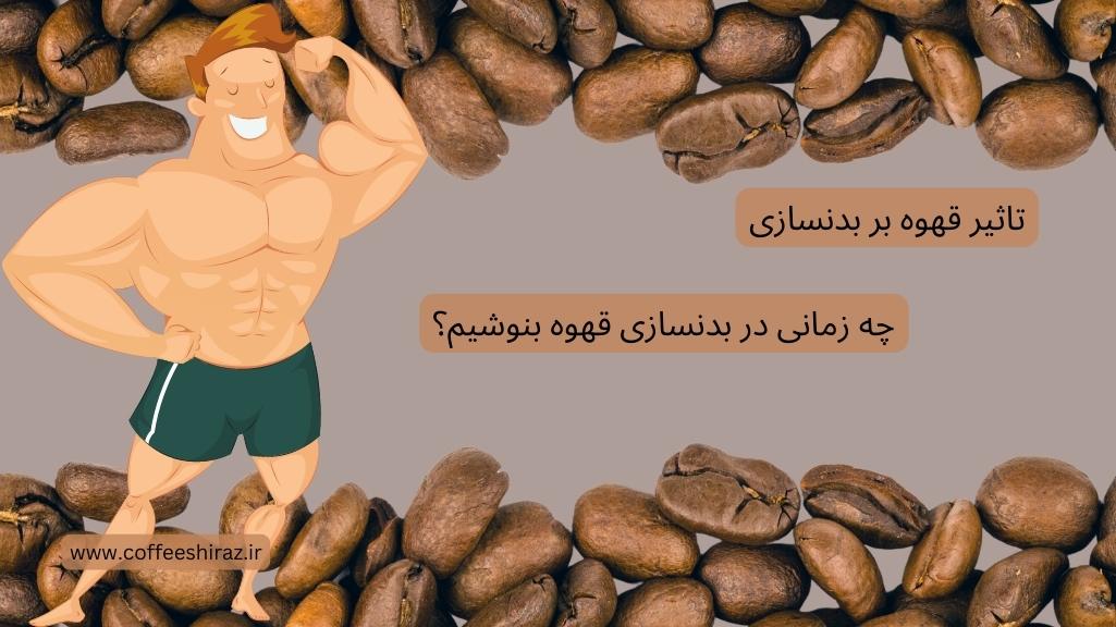 تاثیر قهوه بر بدنسازی