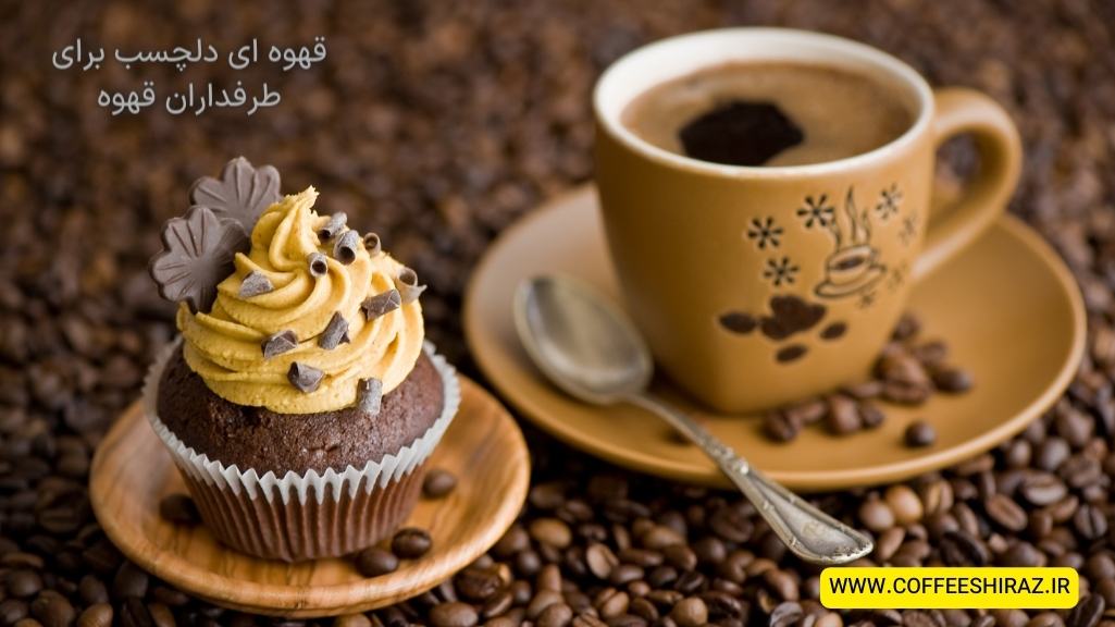 قهوه ای دلچسب برای طرفداران قهوه